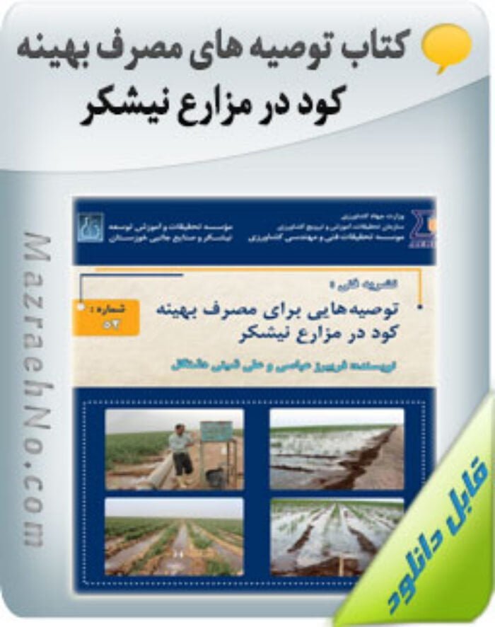 کتاب توصیه های مصرف بهینه کود در مزارع نیشکر