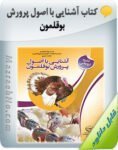 دانلود کتاب آشنایی با اصول پرورش بوقلمون