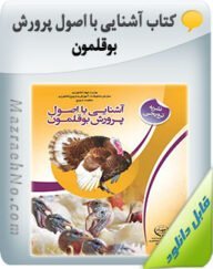 دانلود کتاب آشنایی با اصول پرورش بوقلمون