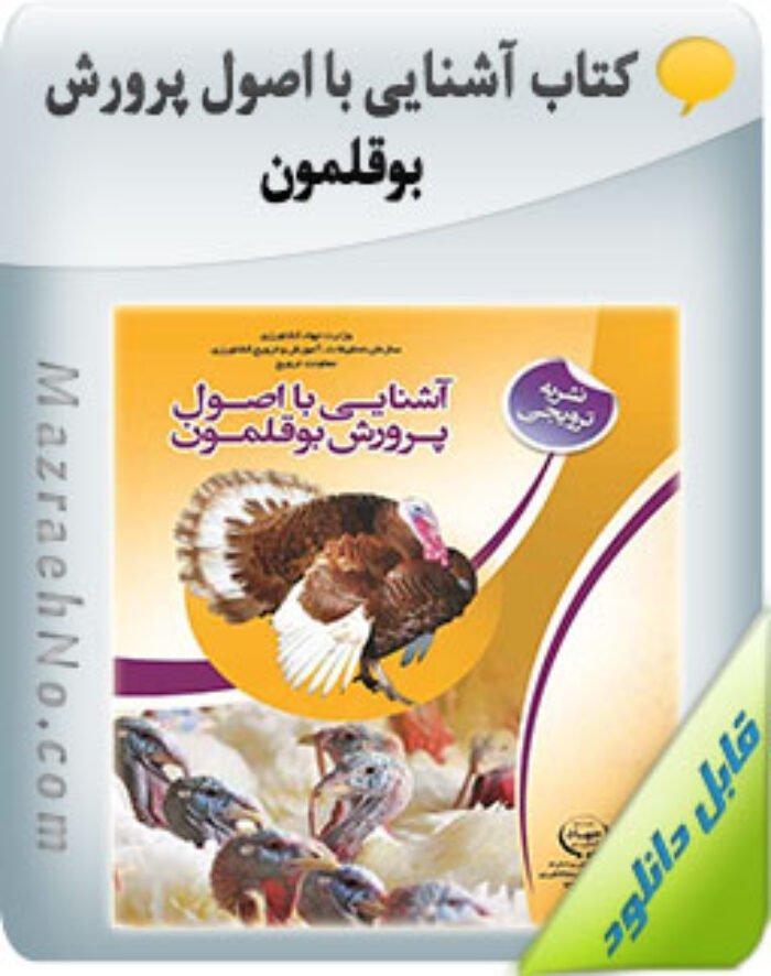 دانلود کتاب آشنایی با اصول پرورش بوقلمون
