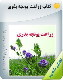 کتاب زراعت یونجه بذری