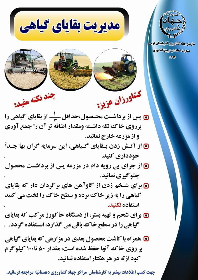 مدیریت بقایای گیاهی