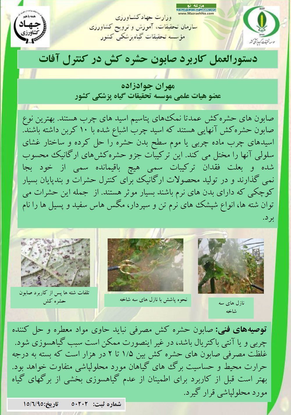 دستورالعمل کاربرد صابون حشره کش در کنترل آفات
