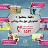 اینفوگرافیک راههای پیشگیری از آنفلوانزای فوق حاد پرندگان