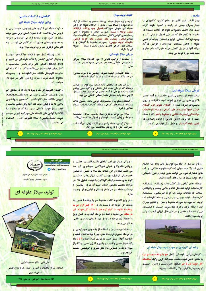 تولید سیلاژ علوفه ای