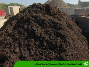 تهیه کمپوست