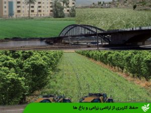 حفظ کاربری از اراضی زراعی و باغ ها