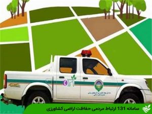 سامانه 131 ارتباط حفاظت اراضی کشاورزی