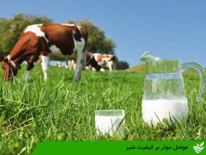 عوامل موثر بر کیفیت شیر