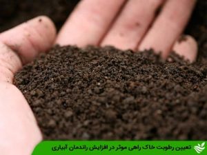 تعیین رطوبت خاک راهی موثر در افزایش راندمان آبیاری