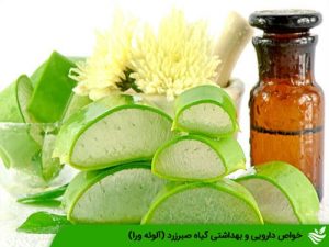خواص دارویی آلوئه ورا