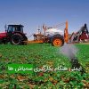 ایمنی هنگام بکارگیری سمپاش ها