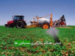 ایمنی هنگام بکارگیری سمپاش ها