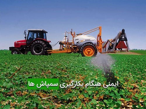 ایمنی هنگام بکارگیری سمپاش ها