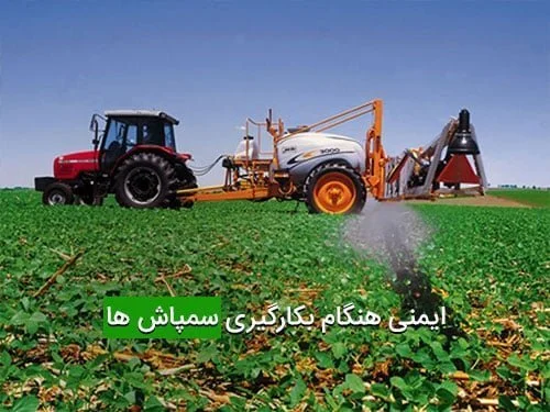ایمنی هنگام بکارگیری سمپاش ها