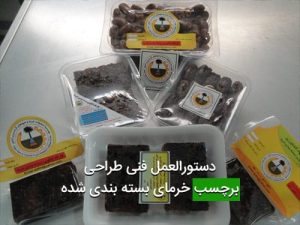 دستورالعمل فنی طراحی برچسب خرمای بسته بندی شده