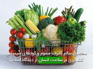 محصول سالم (اثرات سموم و کودهای شیمیایی کشاورزی بر سلامت انسان از دیدگاه اسلام)