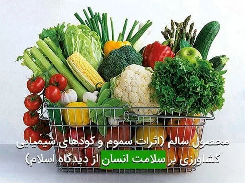 محصول سالم (اثرات سموم و کودهای شیمیایی کشاورزی بر سلامت انسان از دیدگاه اسلام)