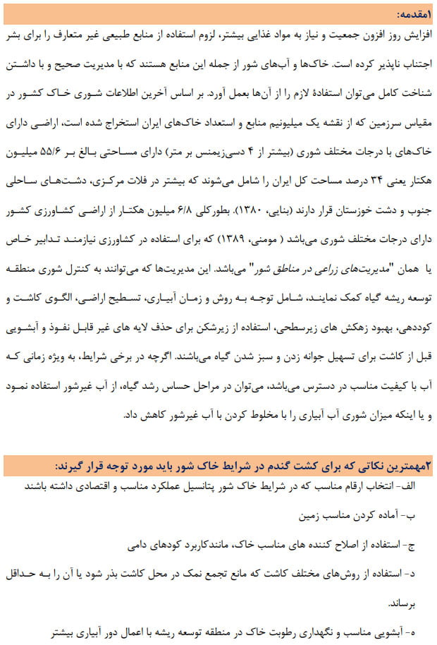 دستورالعمل فنی بهبود تولید گندم در شرایط خاک شور صفحه 1