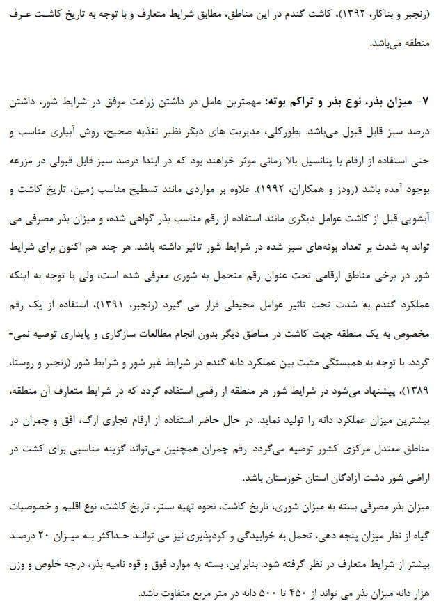 دستورالعمل فنی بهبود تولید گندم در شرایط خاک شور صفحه 3