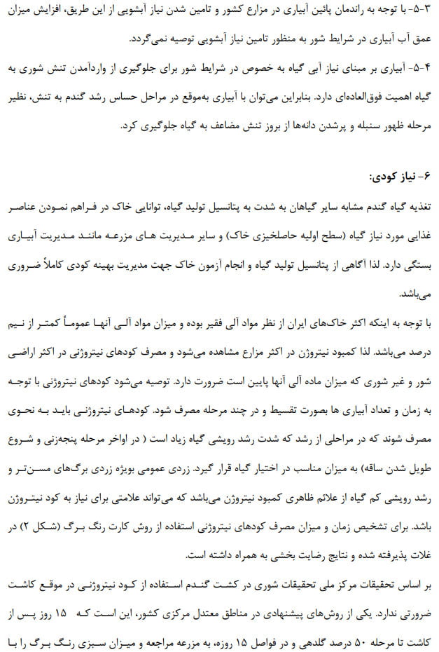 دستورالعمل فنی بهبود تولید گندم در شرایط خاک شور صفحه 6