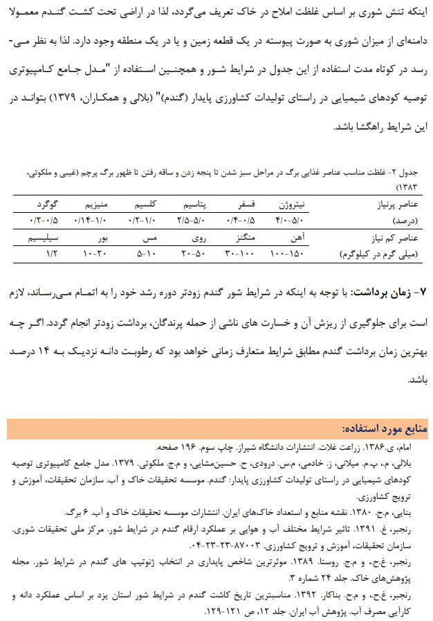 دستورالعمل فنی بهبود تولید گندم در شرایط خاک شور صفحه 8