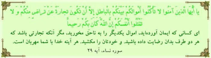 سوره نسا آیه 29