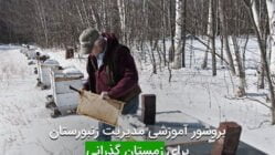 بروشور آموزشی مدیریت زنبورستان برای زمستان گذرانی