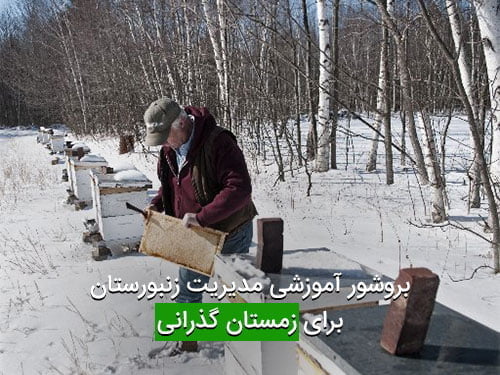 بروشور آموزشی مدیریت زنبورستان برای زمستان گذرانی