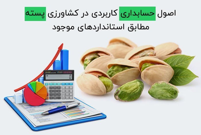 اصول حسابداری کاربردی در کشاورزی پسته مطابق استانداردهای موجود
