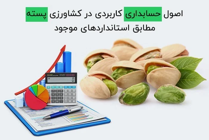 اصول حسابداری کاربردی در کشاورزی پسته مطابق استانداردهای موجود