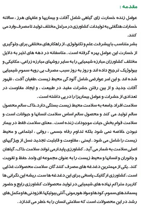 تولید محصول سالم در بخش کشاورزی صفحه 1