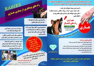 راه های پیشگیری از بیماری هاری