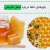 باورهای غلط درباره عسل طبیعی
