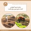 دوره آموزشی رایگان آماده سازی زمین برای کشت