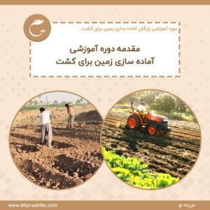 دوره آموزشی رایگان آماده سازی زمین برای کشت