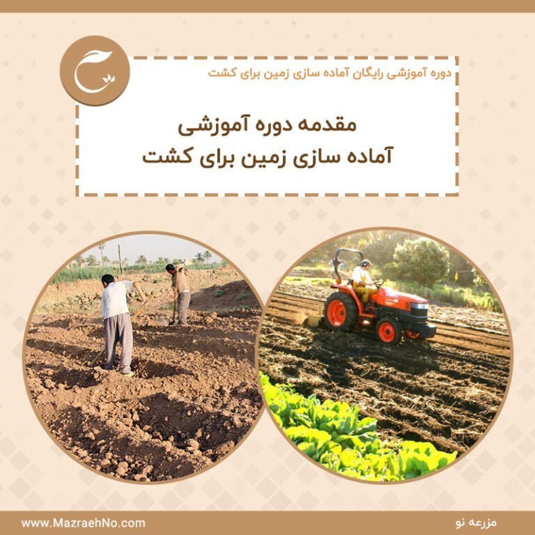 دوره آموزشی رایگان آماده سازی زمین برای کشت