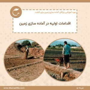 اقدامات اولیه آماده سازی زمین برای کشت