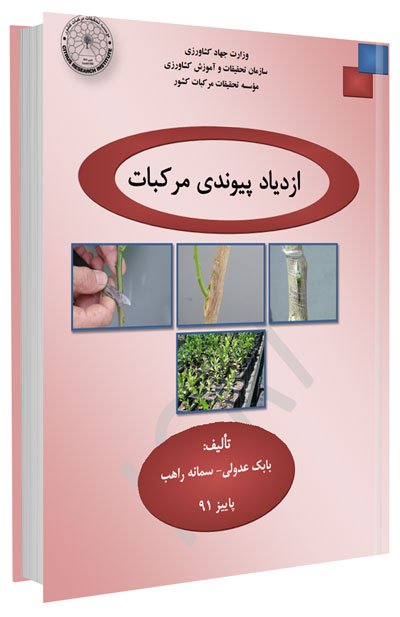 کتاب ازدیاد پیوندی مرکبات