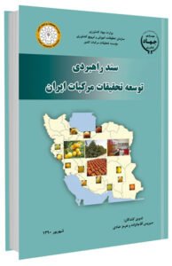 کتاب سند راهبردی توسعه تحقیقات مرکبات ایران