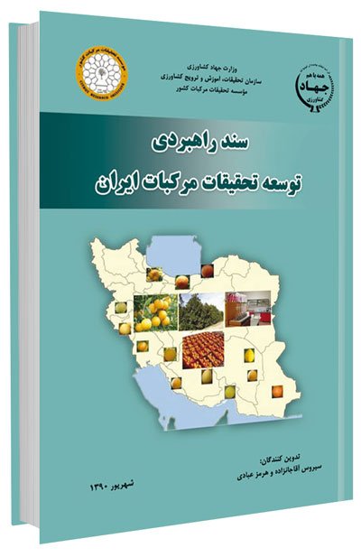 کتاب سند راهبردی توسعه تحقیقات مرکبات ایران