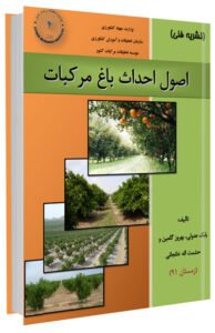کتاب اصول احداث باغ مرکبات