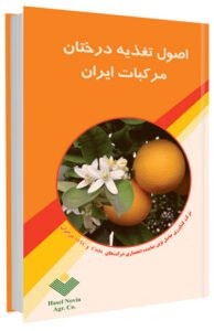 کتاب اصول تغذیه درختان مرکبات ایران