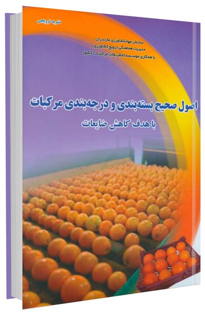 کتاب اصول صحیح بسته بندی و درجه بندی مرکبات با هدف کاهش ضایعات