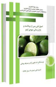 کتاب اصول فنی پس از برداشت و بازاررسانی میوه لیمو