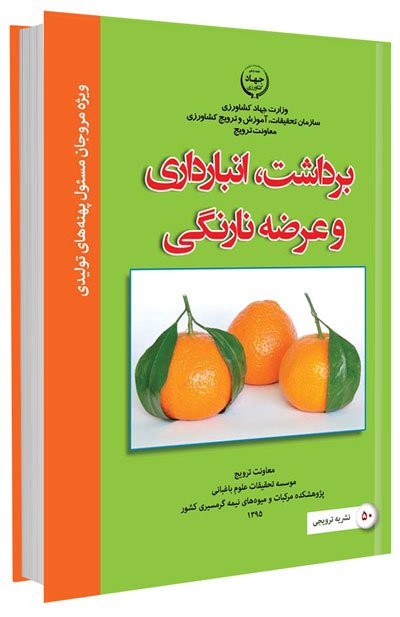 کتاب برداشت، انبارداری و عرضه نارنگی