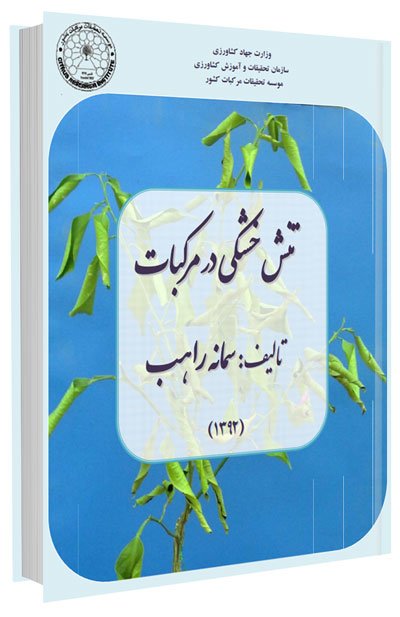 کتاب تنش خشکی در مرکبات