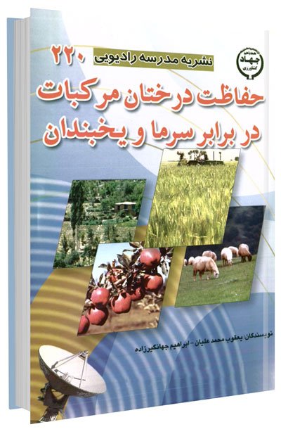 کتاب حفاظت درختان مرکبات در برابر سرما و یخبندان