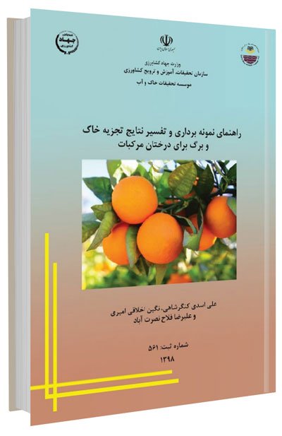 کتاب راهنمای نمونه برداری و تفسیر نتایج تجزیه خاک و برگ برای درختان مرکبات