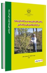 کتاب ردیابی عامل بیماری میوه سبز مرکبات (گرینینگ) در نهالستان های مرکبات